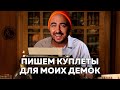 ПИШУ КУПЛЕТЫ ДЛЯ ДВУХ ПОП ТРЕКОВ