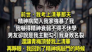 Download Lagu 前世，我考上清華那天精神病闖入我家強暴了我我嚇得精神衰弱不得不休學男友卻說是我主動勾引我身敗名裂還讓青梅頂替我上清華再睜眼，我回到了精神病敲門的時候 MP3