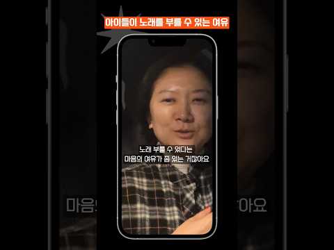 <strong>아이들이</strong> <strong>노래</strong> 부를 수 있는 여유 #마이맘