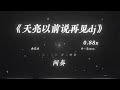 天亮以前说再见 Mp3 Mp4 Free download