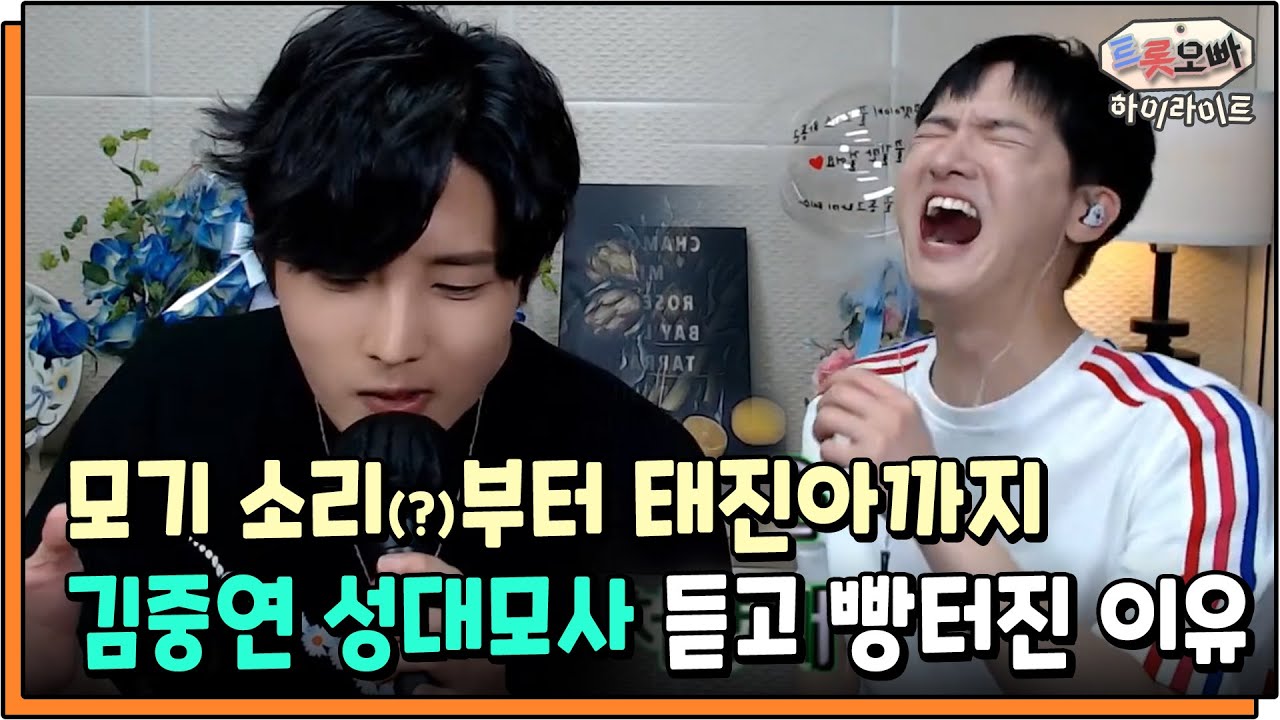 [라이브 하이라이트] 모기 소리 성대모사? 김중연 성대모사 듣고 트롯오빠가 빵터진 이유