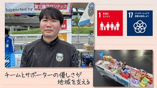 【SDGs】チームとサポーターの優しさが地域を支える（2023/7/22）