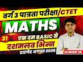 MPTET Varg 3 पात्रता परीक्षा 2026 | CTET Exam | MPTET Varg 3 Math दशमलव भिन्न By Bharat Sir