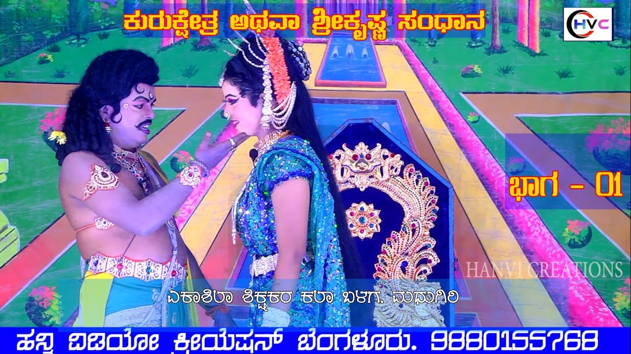 ಕುರುಕ್ಷೇತ್ರ ಅಥವಾ ಶ್ರೀ ಕೃಷ್ಣ ಸಂಧಾನ #ನಾಟಕ ಭಾಗ -01 ಮಧುಗಿರಿ#