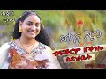 ህድሞና - እውነት እና ፍቅር 💖 | Eritrean Music 2025