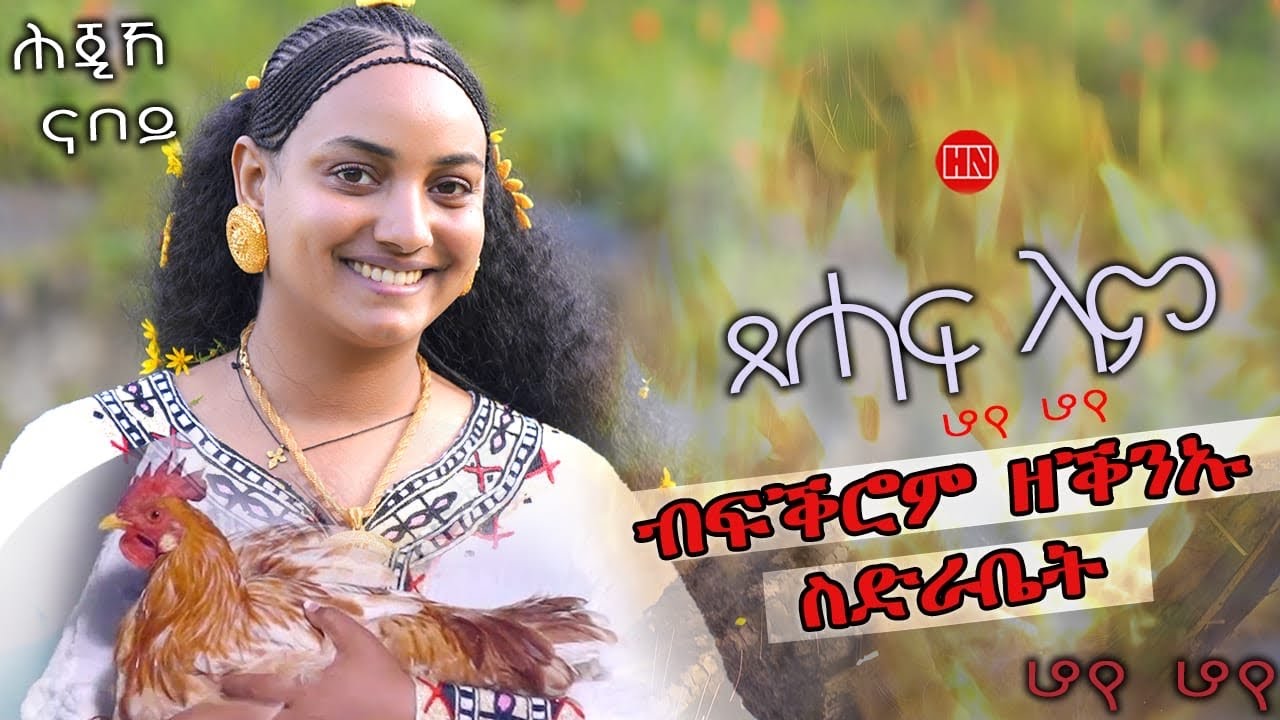 ህድሞና - ሕጂኸ ናበይ - ሮዳስ ሎሚ'ከ ሓንሰ መስቀለ ኣበይ ኣሕለፈቶ፧ ብፍቅሮም ዘቅንኡ ስድራቤት - New Eritrean Video 2025
