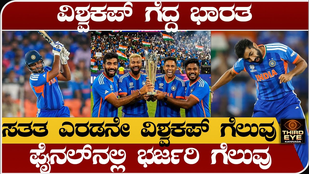 ವಿಶ್ವಕಪ್ ಗೆದ್ದ ಭಾರತ - ಸತತ ಎರಡನೇ ವಿಶ್ವಕಪ್ ಗೆಲುವು- world cup 2026 news udpate 