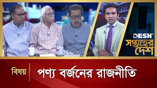 পণ্য বর্জনের রাজনীতি | Desh Shamprotik | Talk Show | Bangla Talk Show | Desh TV