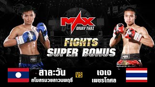 FIGHT SUPER BONUS I สาละวัน สโมสรมวยลาวนพฤธิ์ (LAO) VS เจเจ เพชรโกศล (THA) I MAXMUAYTHAI