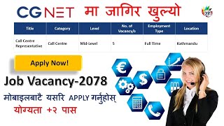 लकडाउनमा नयाँ जागिर खुल्यो | cg net vacancy | apply online from mobile |  job vacancy in nepal 2078