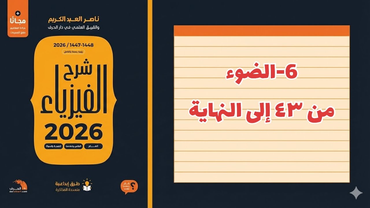 ٦-  الضوء 2 تحصيلي ناصر عبدالكريم 2026