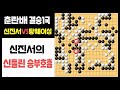 [하이라이트] 신진서의 신들린 승부호흡 (신진서 VS 탕웨이싱) "춘란배 결승1국" | 바통령 김영삼9단 2021.09.13.