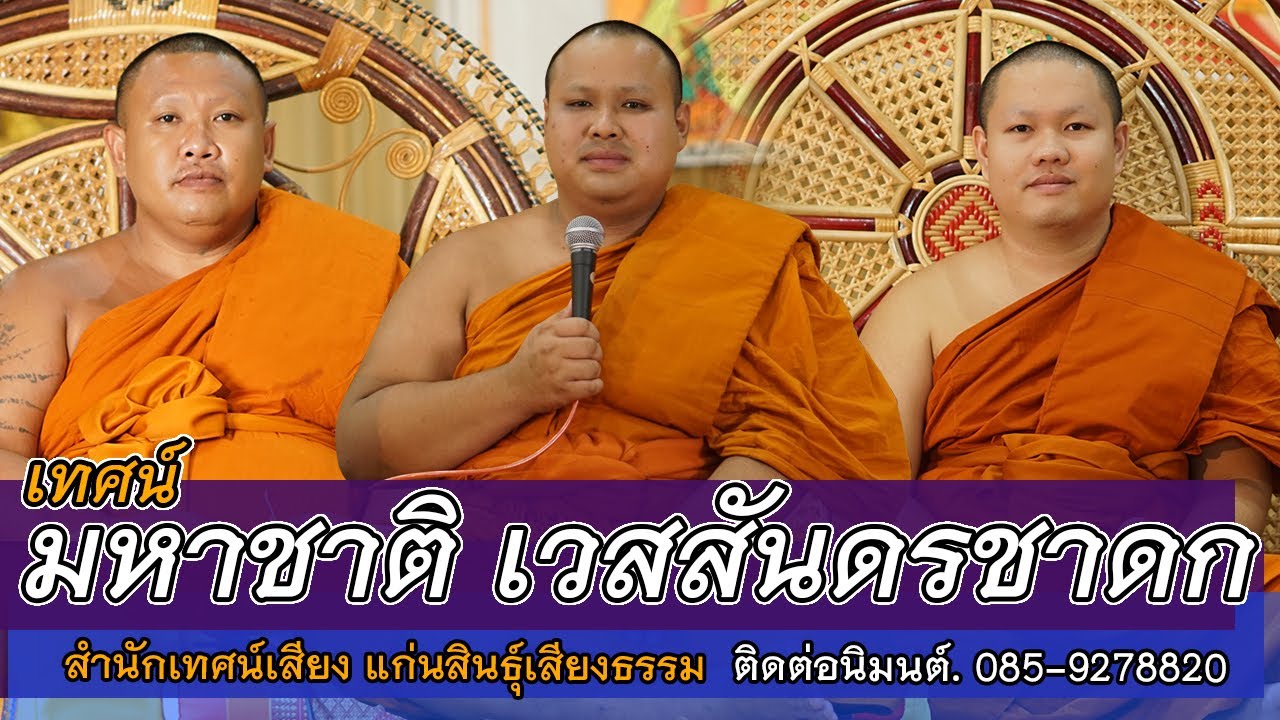 เทศน์มหาชาติ เวสสันดรชาดก ๑๓ กัณฑ์ ๑๐๐๐ พระคาถา สำนักเทศน์เสียง แก่นสินธุ์เสียงธรรม