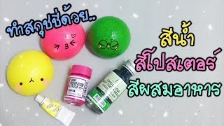 ทดลองทำสกุชชี่ด้วยสีน้ำ, สีโปสเตอร์, สีผสมอาหาร มาดูกันว่าจะเป็นยังไง!? | BarBeeBooBay