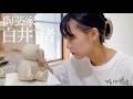 陶芸家 白井渚 Nagisa Shirai ブレイク前夜#494