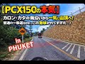 【PCX150の本気】カロン・カタの海沿いから一気に山頂へ！普通の一般道なのに、この激坂がヤバすぎた…！