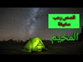 المخيم  قصة رعب تناقلتها الاجيال