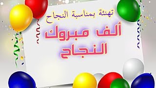 مبروك النجاح/ حالات واتساب النجاح 2022