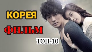 Корея ТОП-10 фильмдері!