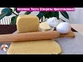 Песочное Тесто - Очень Вкусный Рецепт (Секреты Приготовления) Dough