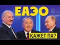 Евразиялық Экономикалық Одақ  / ЕАЭО / Асхат Қасенғали / Есен Елеукен