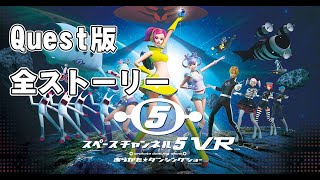 スペースチャンネル5 VR あらかた★ダンシングショー　[Quest版ストーリーモードクリア]