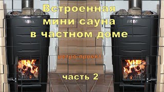 Встроенная мини сауна в частном доме часть 2