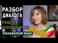 РАЗБОР ДИАЛОГА из фильма &quot;Ешь, молись, люби&quot; - Итальянский язык для начинающих