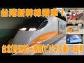台湾へ行ってきた！ 台湾新幹線乗車体験 普通車&ビジネス車両に乗ってきたよ。 Taiwan High speed rail.