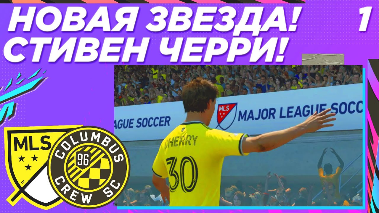 КАРЬЕРА ЗА ИГРОКА FIFA 21 | НОВАЯ ЗВЕЗДА ФУТБОЛА ИЗ АМЕРИКИ! | STEVEN CHERRY