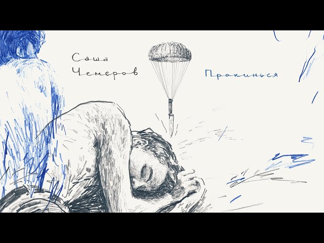 Саша Чемеров - Прокинься