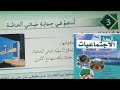 المسار في الاجتماعيات المستوى السادس ص 128 129 130 