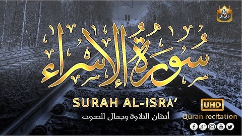 سورة الاسراء - كاملة ارح سمعك.. 💙🎧 عندما تتقن التلاوة وتجتمع مع صوت جميل Surah Al-Isra