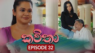 Kavitha ( කවිතා) | Episode 32 | 16th May 2024