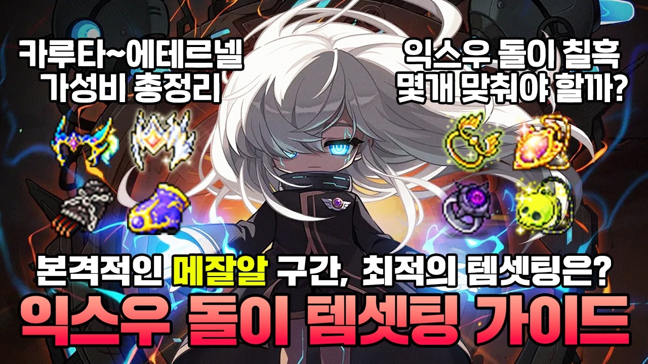 메린이 졸업을 위한 최종 관문! 템셋팅부터 6차 강화까지 한번에 알아보는 익스우 스펙업 가이드