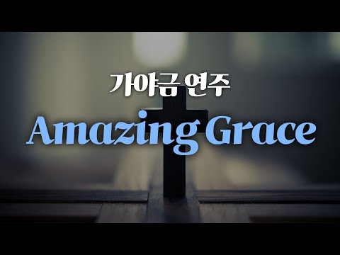 [가야금] Amazing Grace 연주 - 도약닷컴 민지숙 선생님 가락 가야금 초급 연주영상