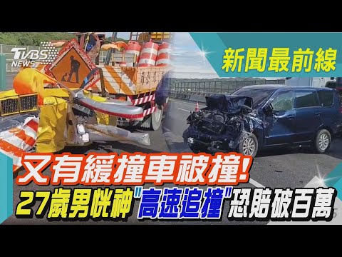 又有緩撞車被撞! 27歲男恍神「高速追撞」恐賠破百萬｜TVBS新聞