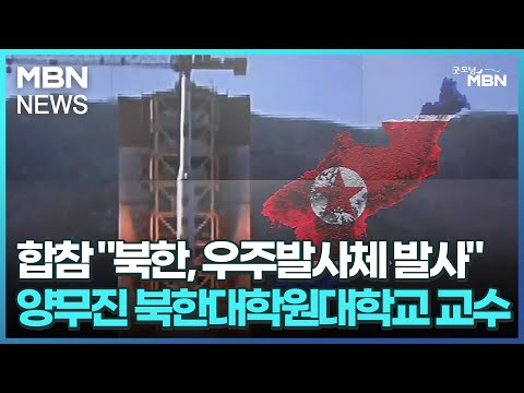 [굿모닝MBN]합참 &amp;quot;북한, 우주발사체 발사&amp;quot;-<strong>양무진</strong> 북한대학원대학교 교수