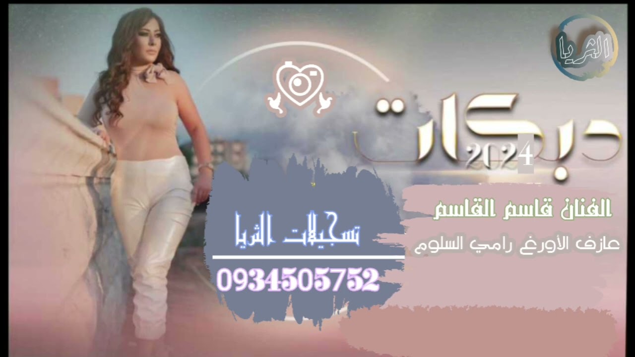 الفنان قاسم القاسم وعازف الأورغ رامي السلوم دبكة نشلة من تسجيلات الثريا 0934505752