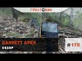 Обзор Garrett Apex