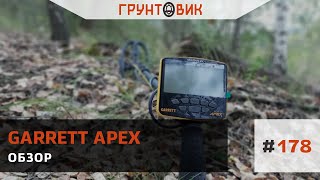 #178 Обзор Garrett Apex