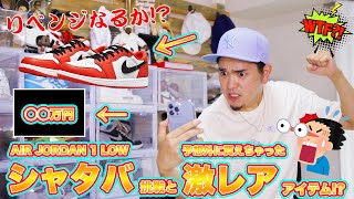 [スニーカー抽選]リベンジなるか！？SNKRSでエアジョーダン１LOWシャタバにチャレンジしつつ、実は仰天GOT'EMしたあいつをご紹介 -Chillin’ Fashion Crib Vol.523-