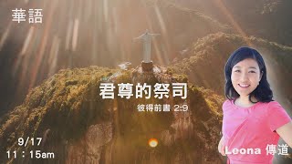 EFCLA 洛福教會 2023 0917【君尊的祭司】華語