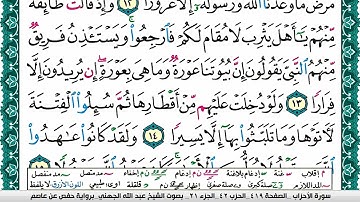 سورة الأحزاب مكتوبة عبد الله عواد الجهني Surah Al Ahzab Abdullah Awad Al Juhani برواية حفص عن عاصم