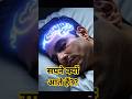सपनों का सच! विज्ञान के अनुसार हम सपने क्यों देखते हैं? 😱" #shorts #youtubeshorts #facts
