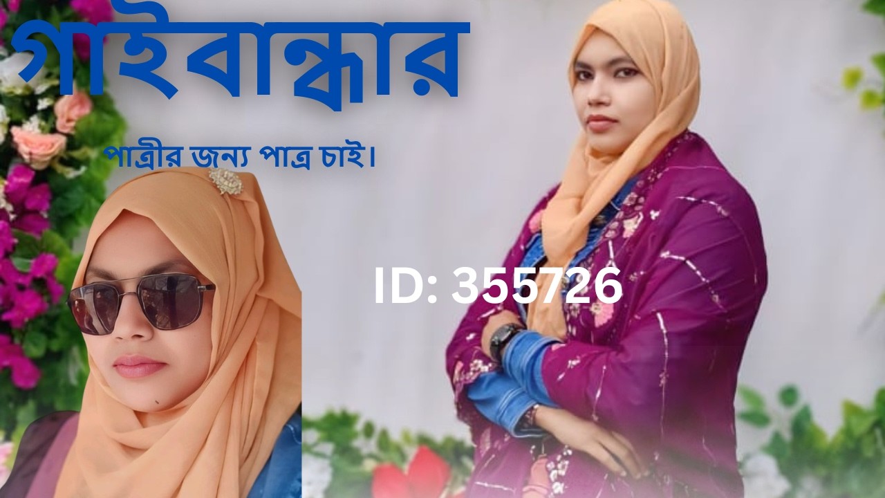গাইবান্ধার পাত্রীর জন্য পাত্র চাই Sultana ID: 355726 | Matrimonial | Real People.Real Matches.