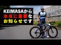 KEIMASAから皆様へ、本当に重要なお知らせがあります。