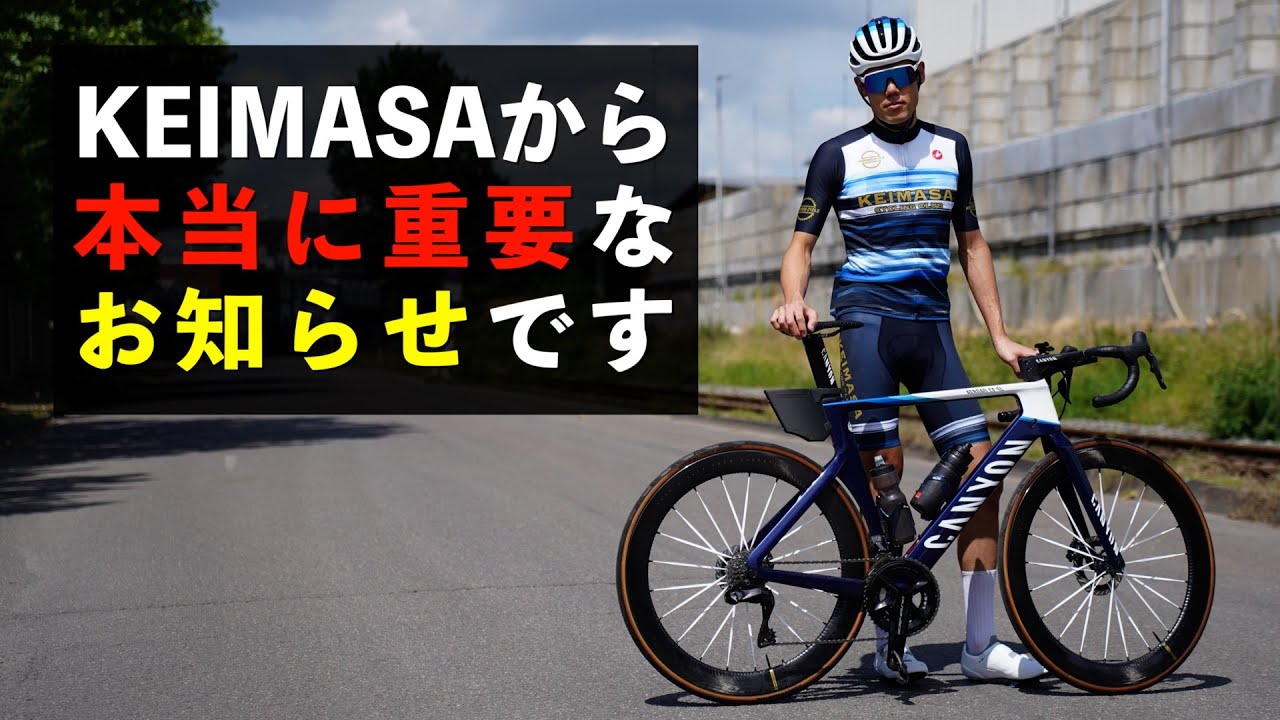 KEIMASAから皆様へ、本当に重要なお知らせがあります。