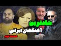 شادترین آهنگهای ایرانی قسمت ۲ 