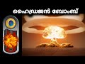 ഹൈഡ്രജൻ ബോംബ് പ്രവർത്തിക്കുന്നത് എങ്ങനെ? | Educational purpose